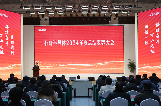 有研半導(dǎo)體召開2024年度總結(jié)表彰大會(huì)